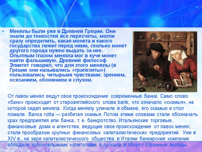 Менялы были уже в Древней Греции. Они знали до тонкостей все пересчеты, могли сразу